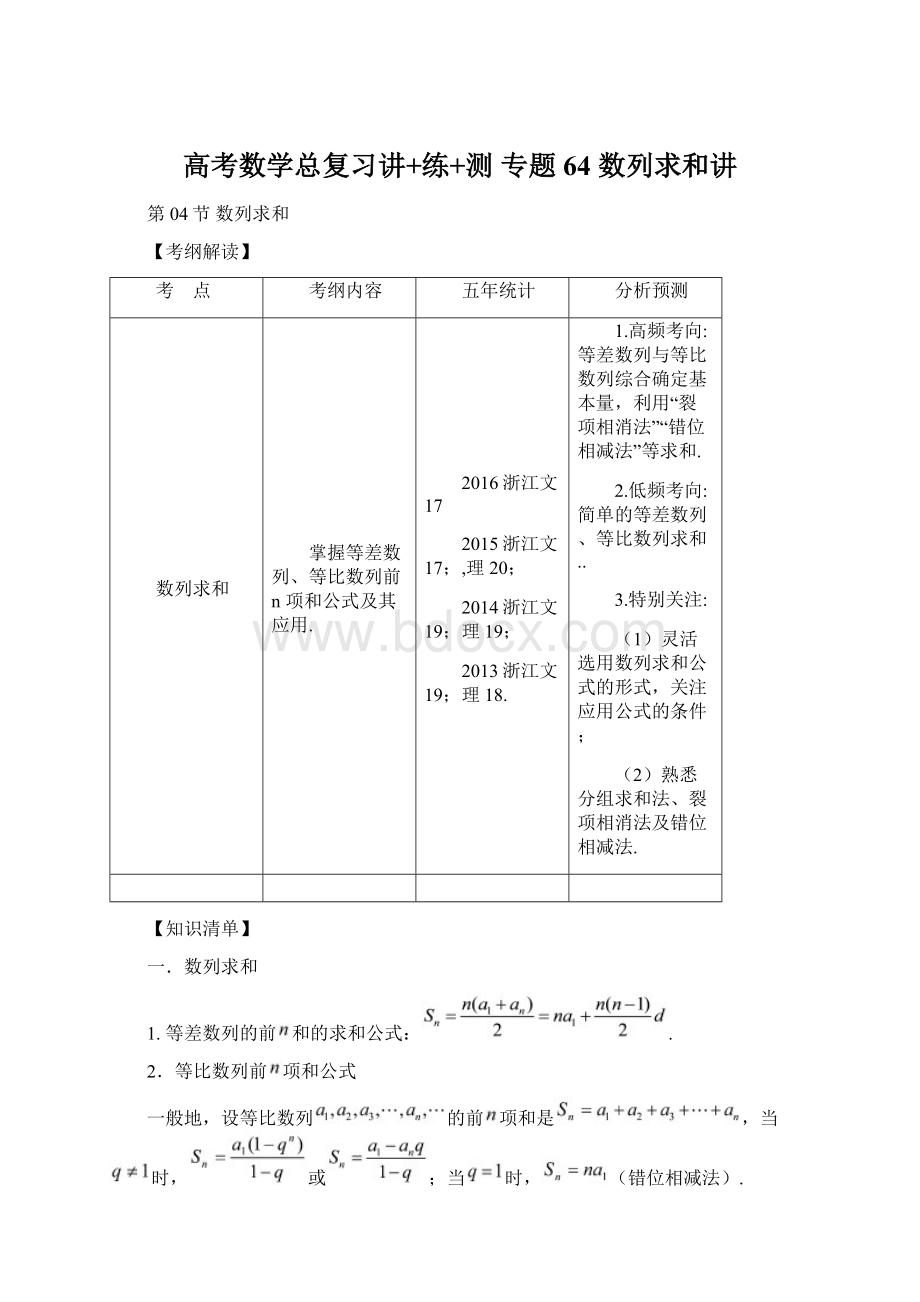 高考数学总复习讲+练+测 专题64 数列求和讲Word文档下载推荐.docx_第1页