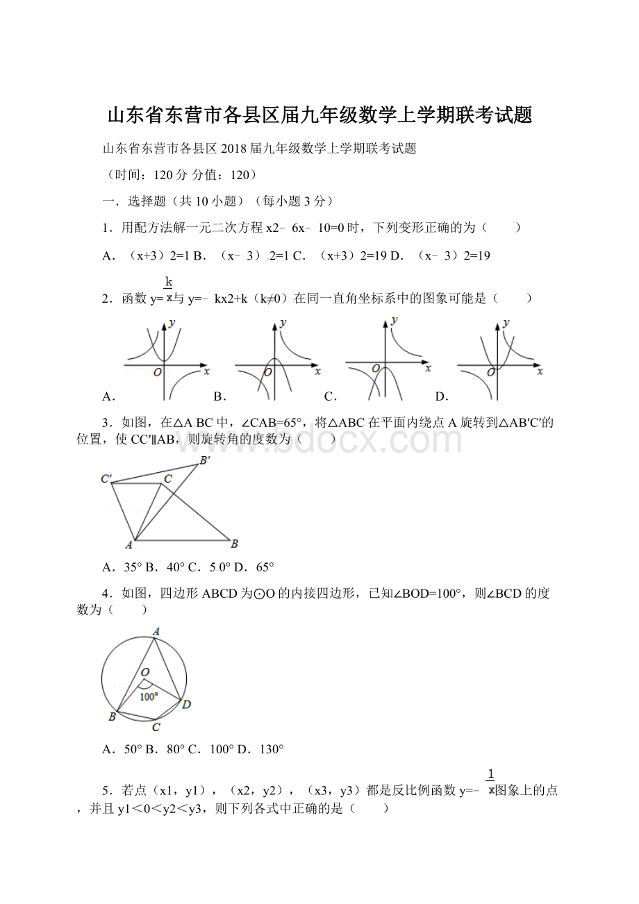 山东省东营市各县区届九年级数学上学期联考试题Word文件下载.docx