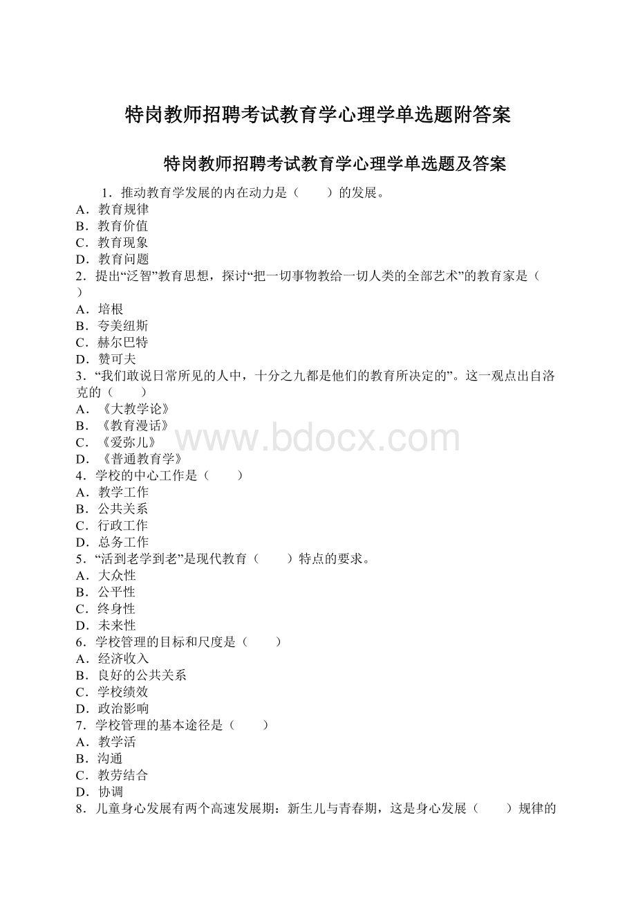 特岗教师招聘考试教育学心理学单选题附答案.docx_第1页