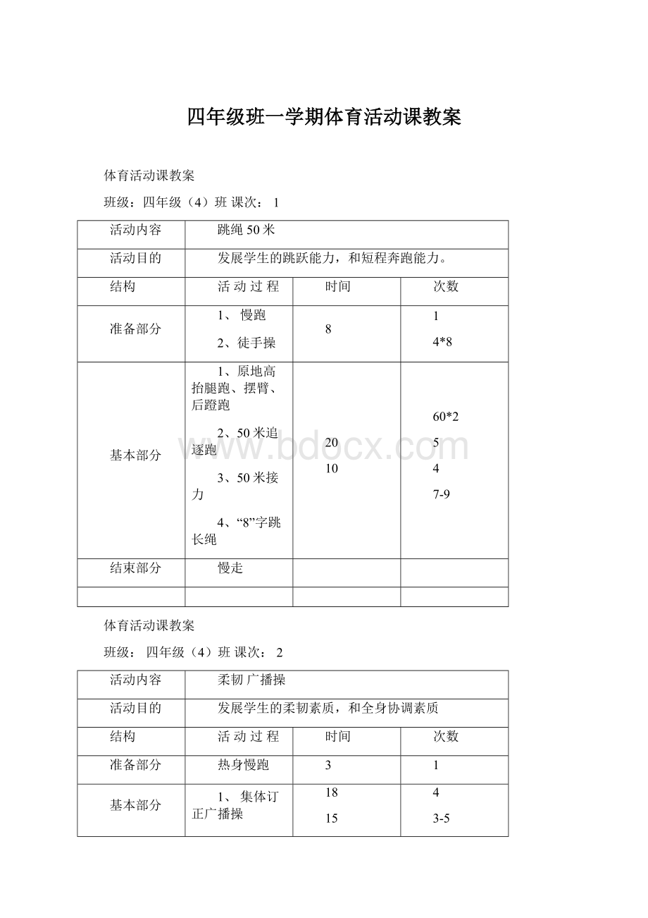 四年级班一学期体育活动课教案文档格式.docx