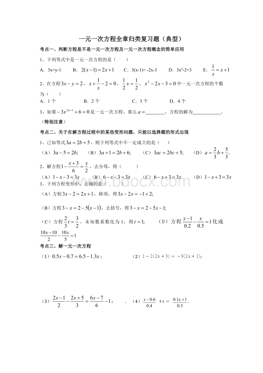 一元一次方程全章归类题型(典型).doc_第1页