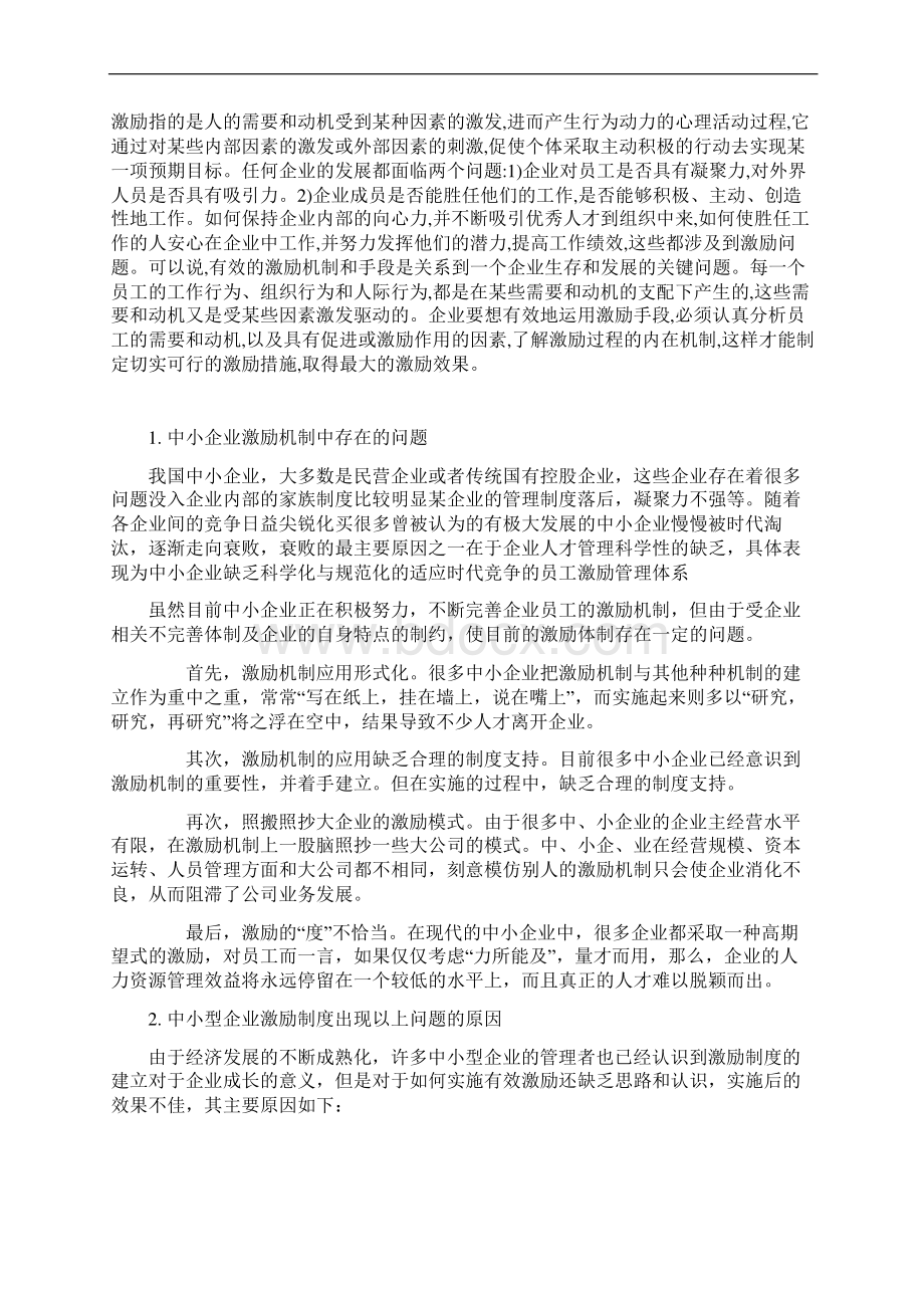 13工商管理专业毕业论文中小企业如何实现员工激励.docx_第2页