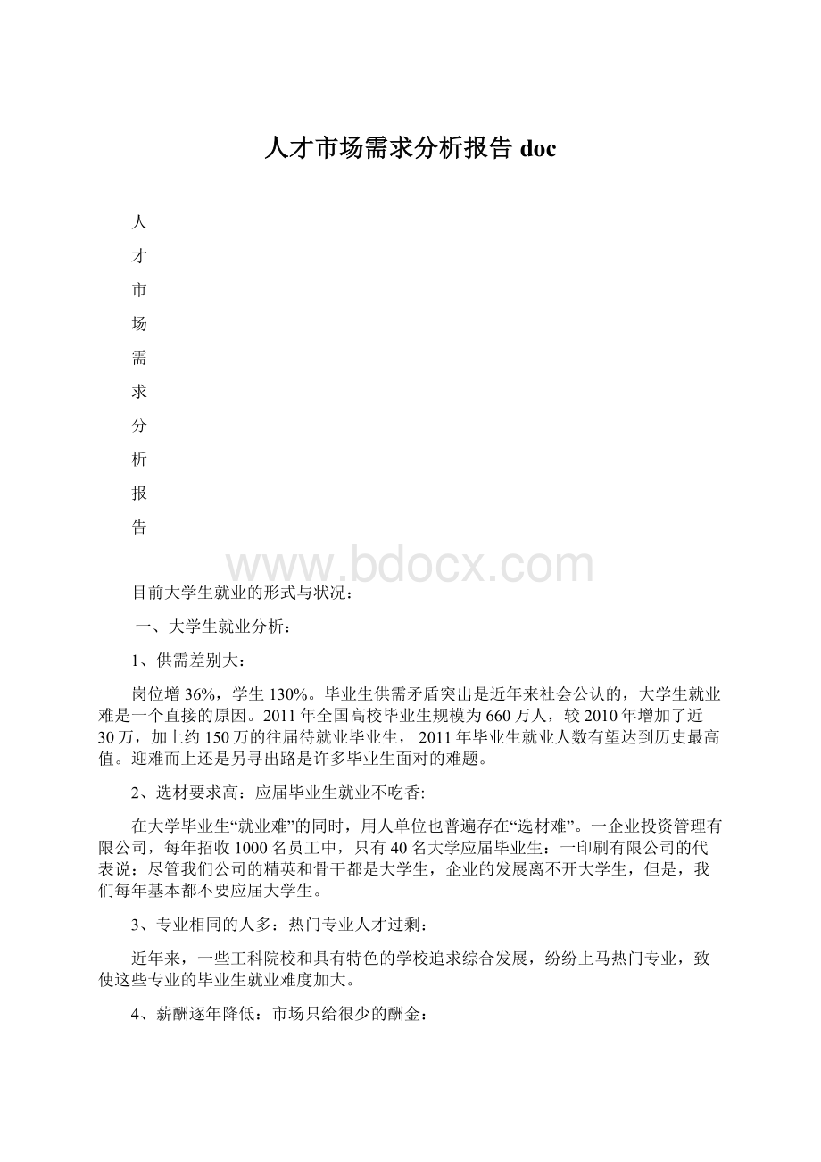 人才市场需求分析报告doc文档格式.docx_第1页