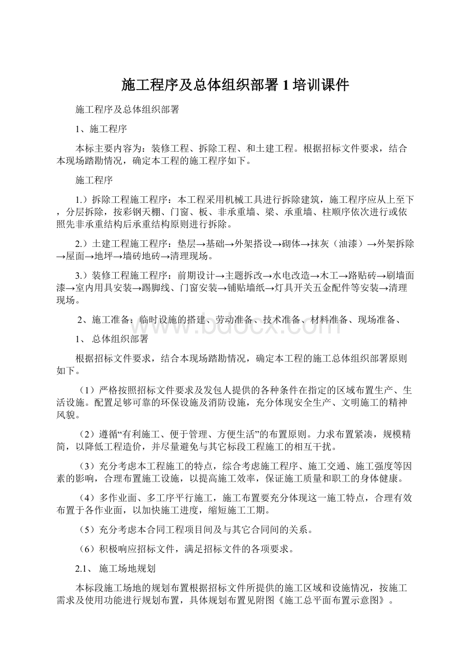 施工程序及总体组织部署1培训课件Word文档下载推荐.docx_第1页