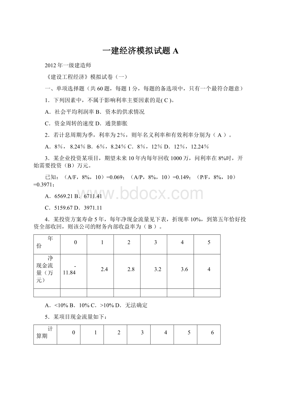 一建经济模拟试题A.docx_第1页