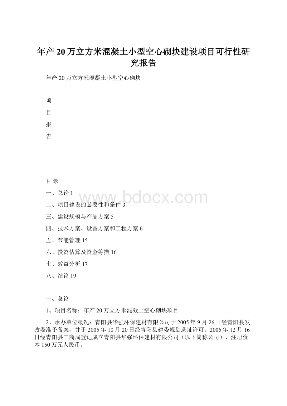 年产20万立方米混凝土小型空心砌块建设项目可行性研究报告.docx