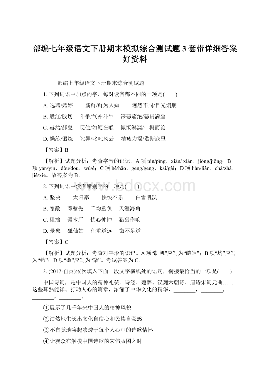 部编七年级语文下册期末模拟综合测试题3套带详细答案好资料.docx_第1页