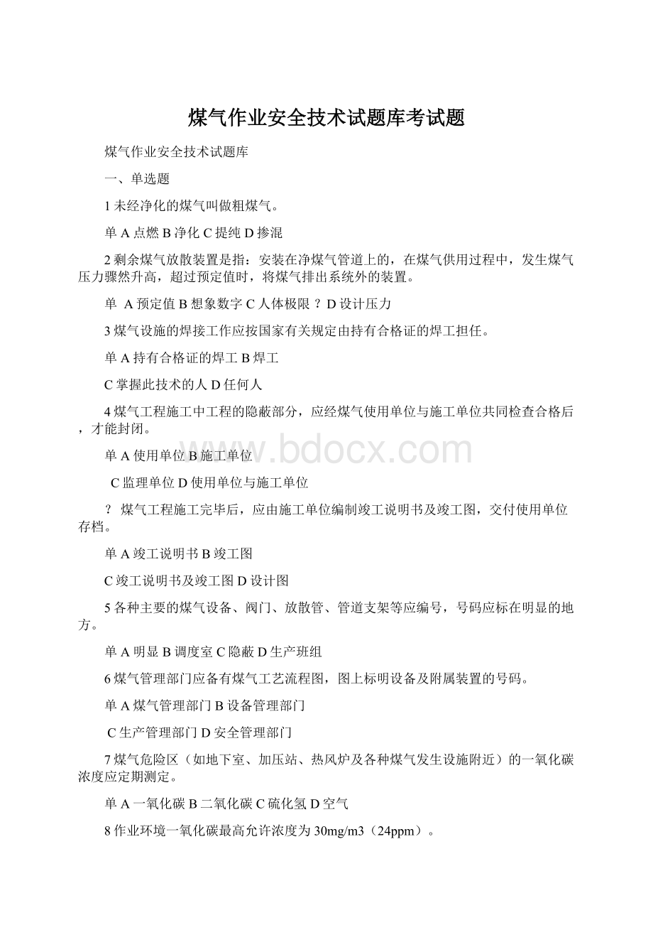 煤气作业安全技术试题库考试题Word文件下载.docx