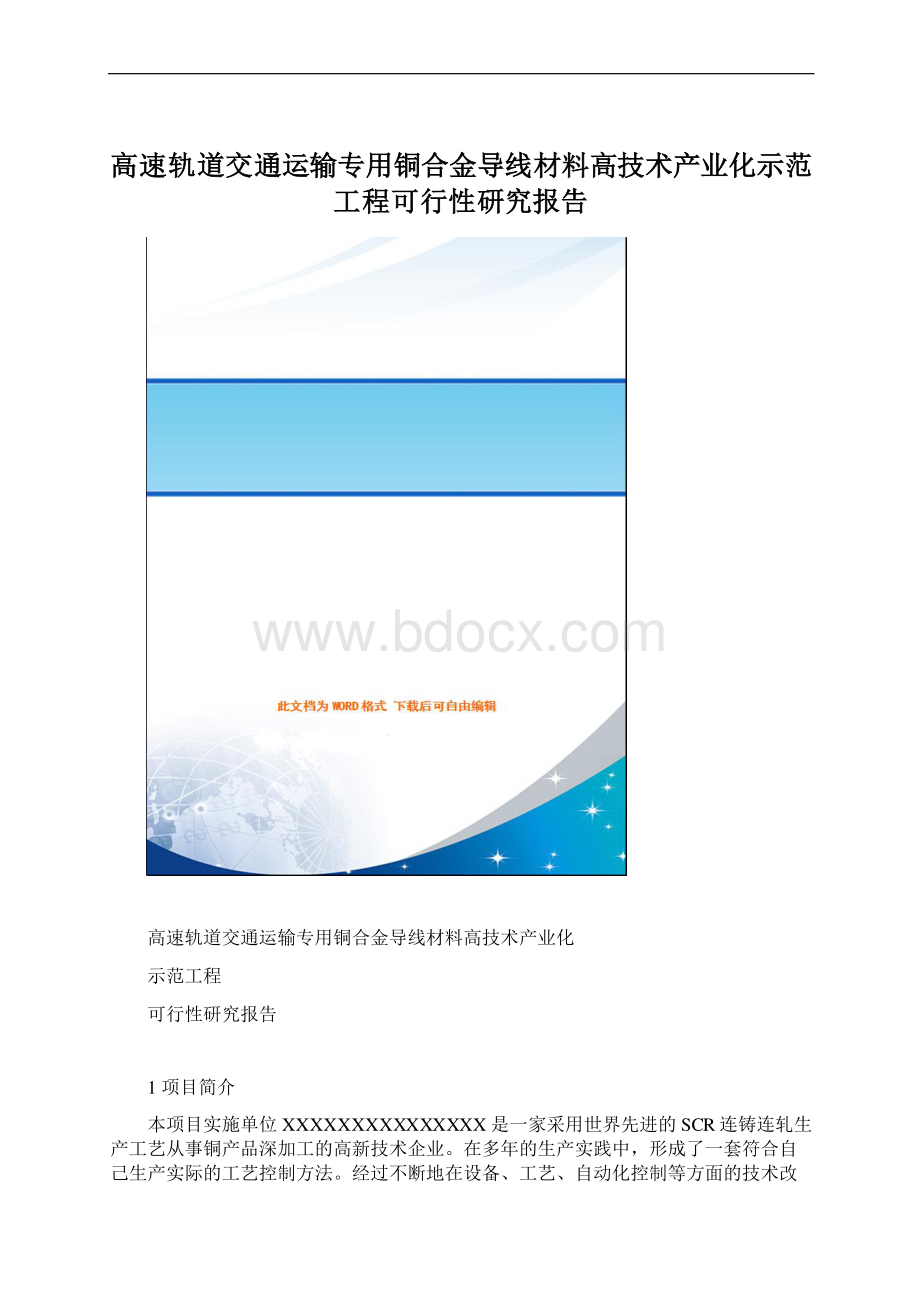 高速轨道交通运输专用铜合金导线材料高技术产业化示范工程可行性研究报告Word下载.docx