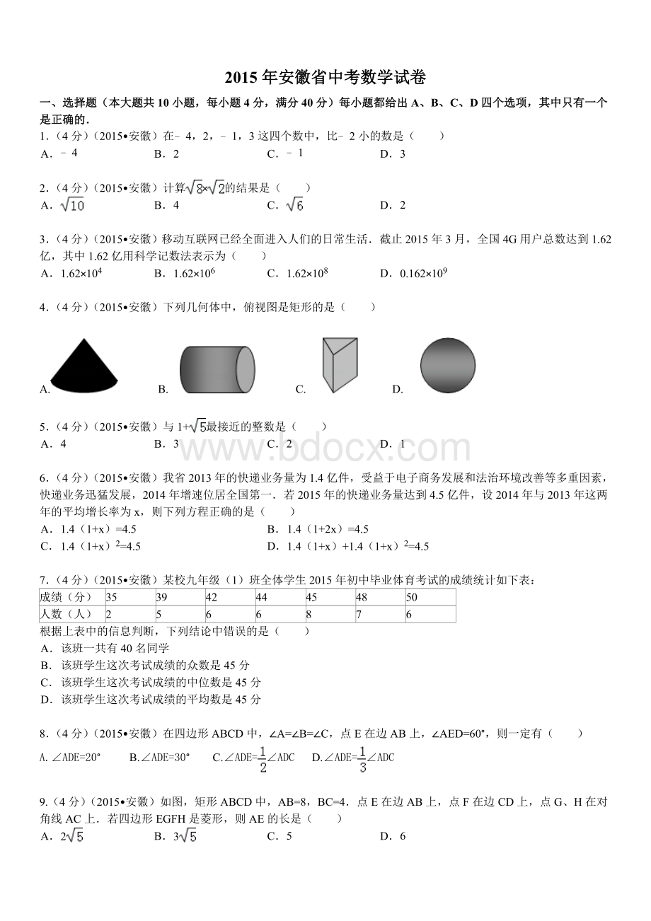 安徽中考数学试题及答案解析版.doc_第1页