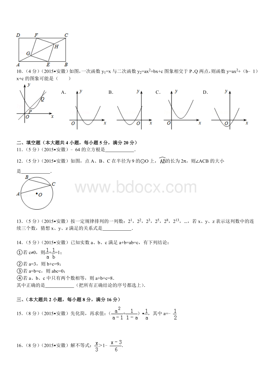 安徽中考数学试题及答案解析版.doc_第2页