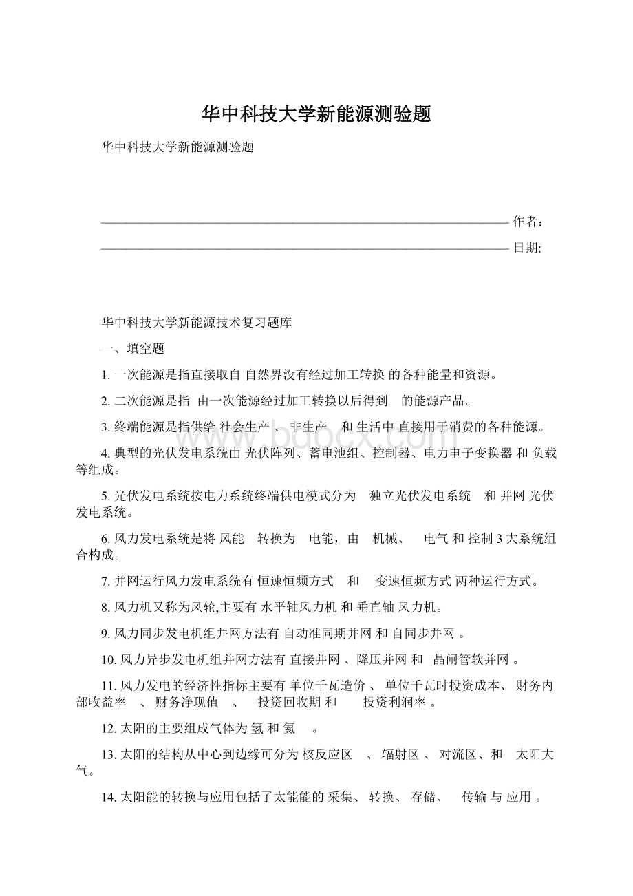 华中科技大学新能源测验题Word下载.docx_第1页