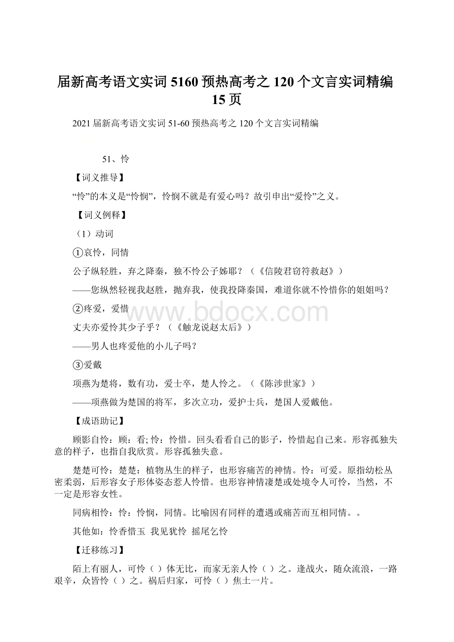 届新高考语文实词5160预热高考之120个文言实词精编15页.docx_第1页