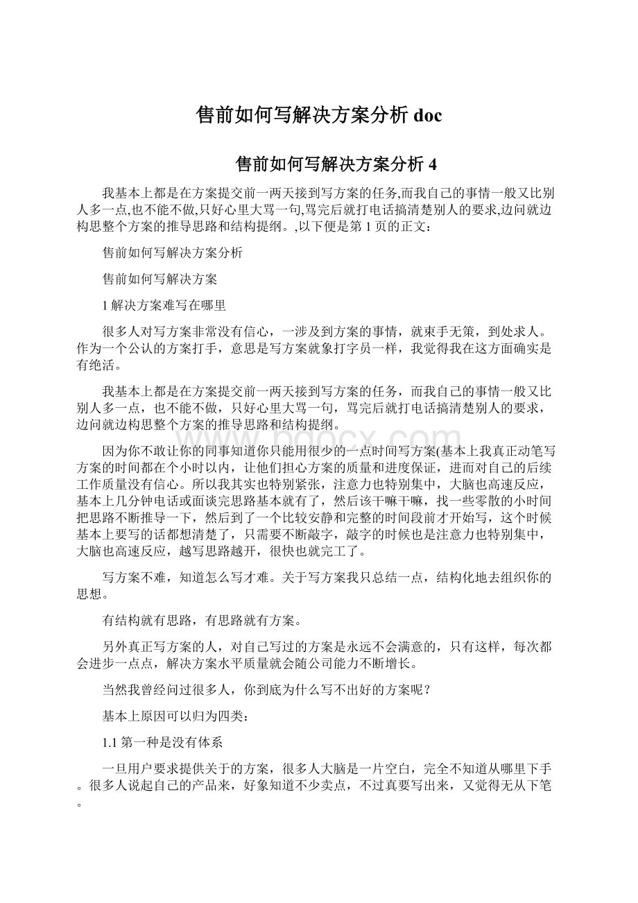 售前如何写解决方案分析doc.docx_第1页