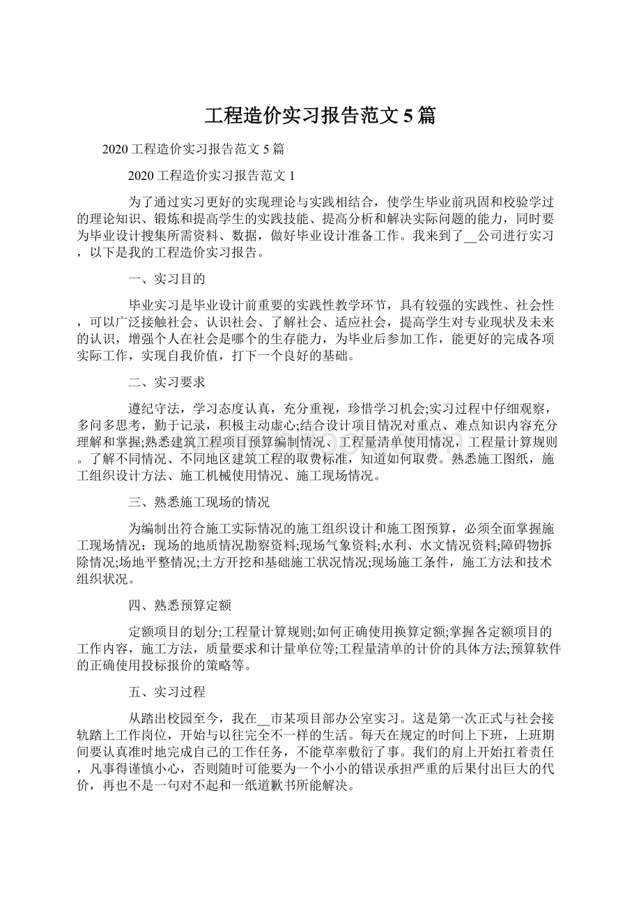 工程造价实习报告范文5篇.docx_第1页