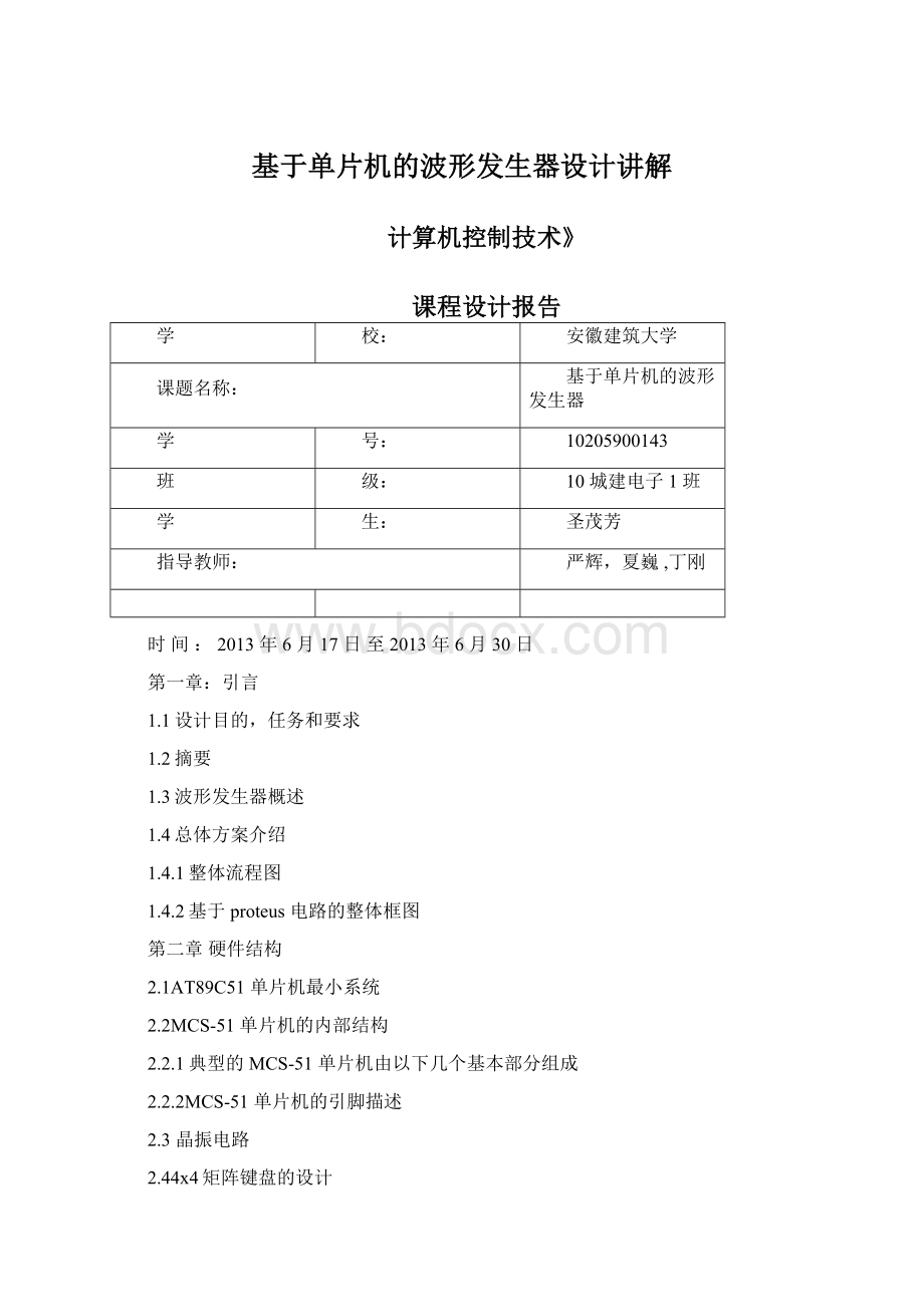 基于单片机的波形发生器设计讲解Word文档格式.docx