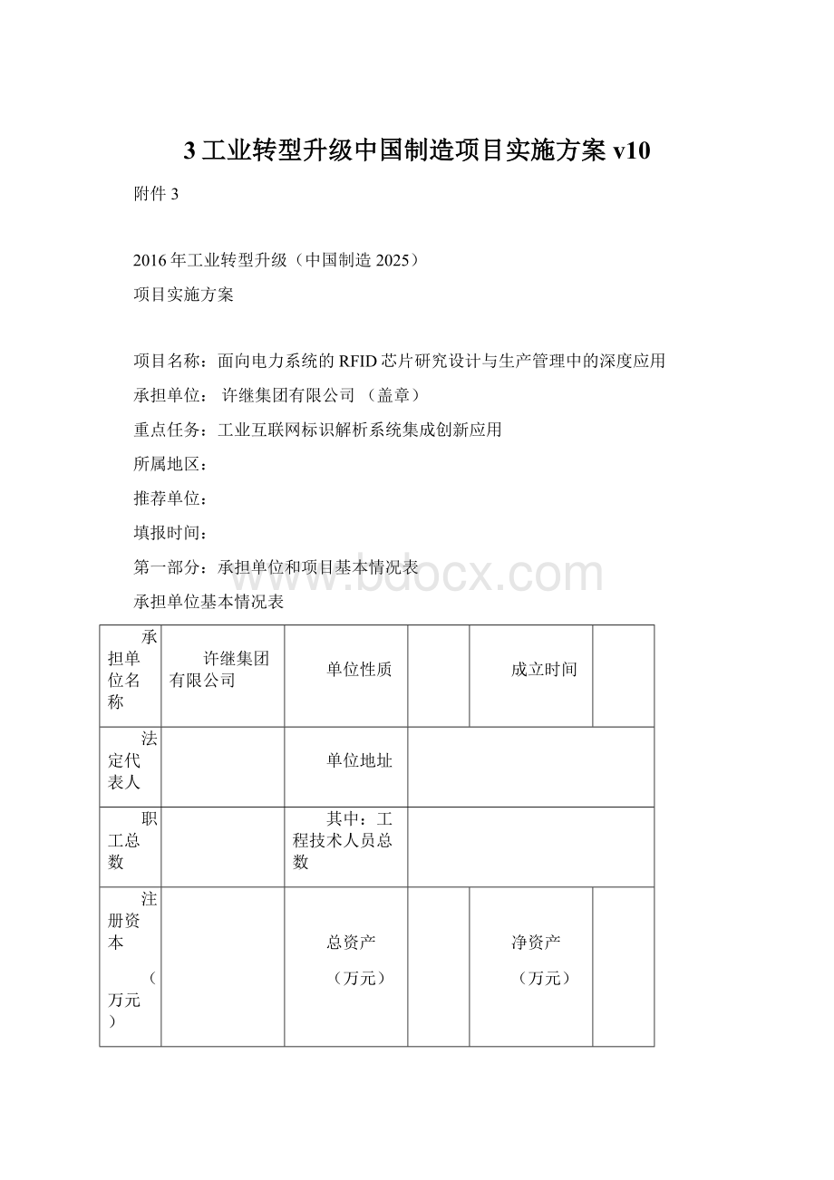 3工业转型升级中国制造项目实施方案v10.docx_第1页