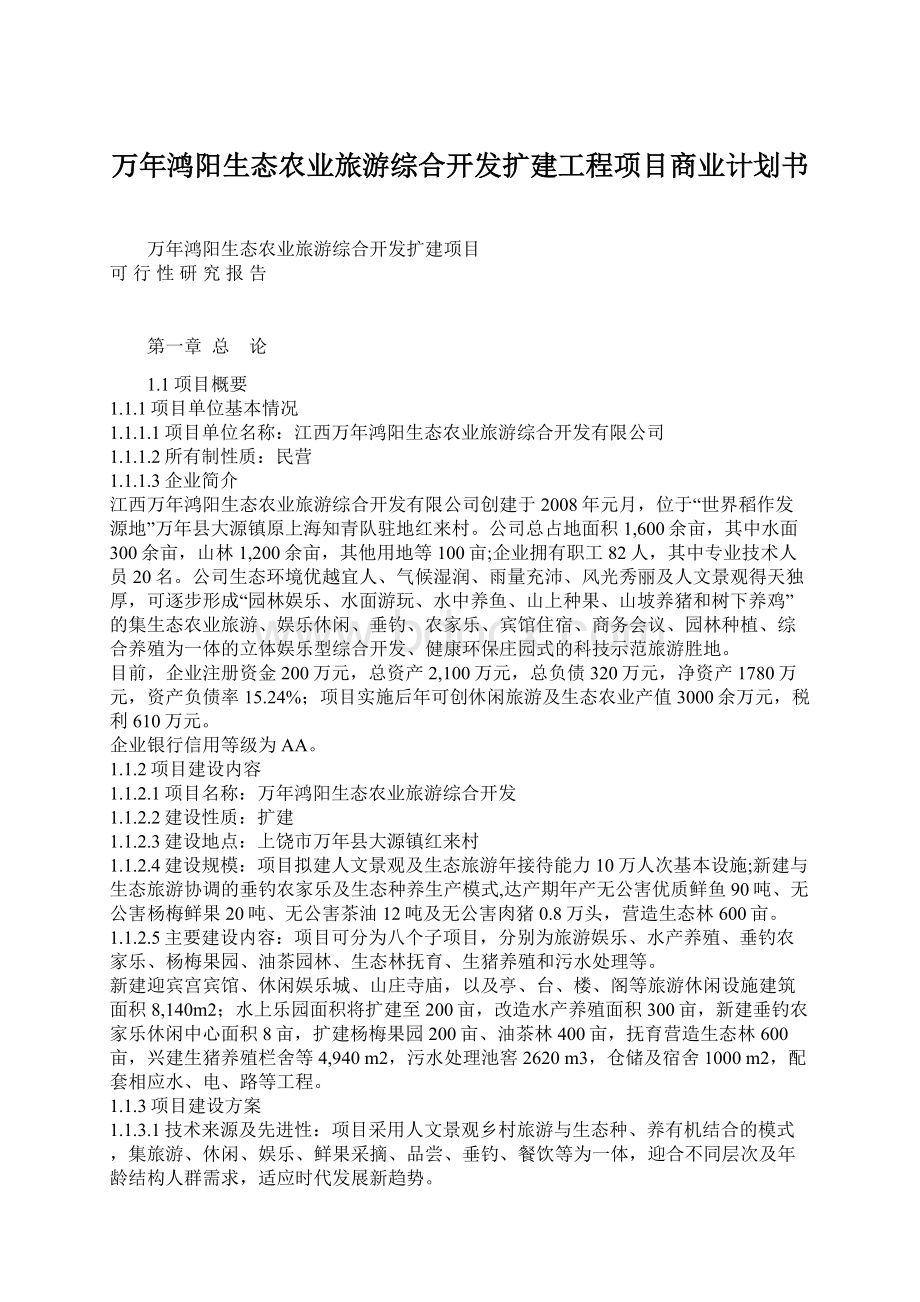 万年鸿阳生态农业旅游综合开发扩建工程项目商业计划书Word下载.docx