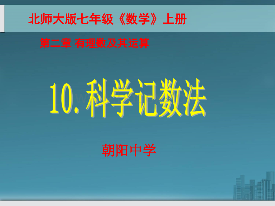 北师大版数学七年级上册教学课件：210科学计数法(共24张PPT).ppt_第1页