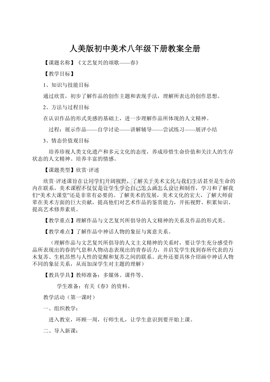 人美版初中美术八年级下册教案全册文档格式.docx