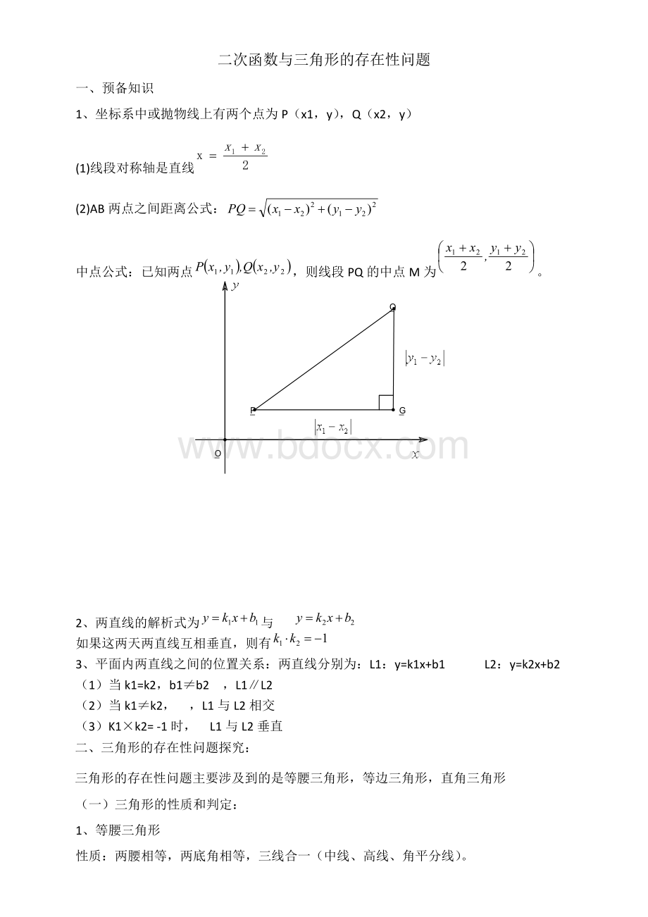 二次函数与三角形的存在性问题的解法.docx