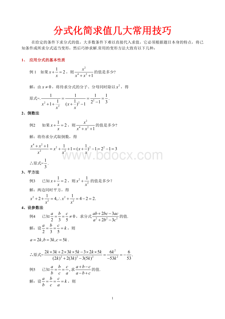 分式化简求值几大常用技巧Word格式文档下载.doc