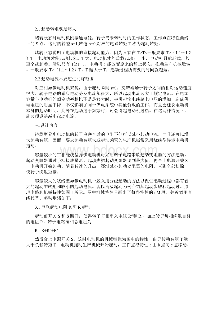 最新版绕线异步电动机串电阻毕业课程设计doc.docx_第3页