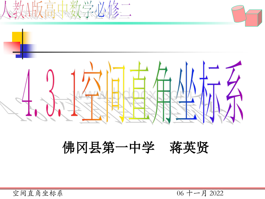 空间直角坐标系说课课件.ppt_第1页