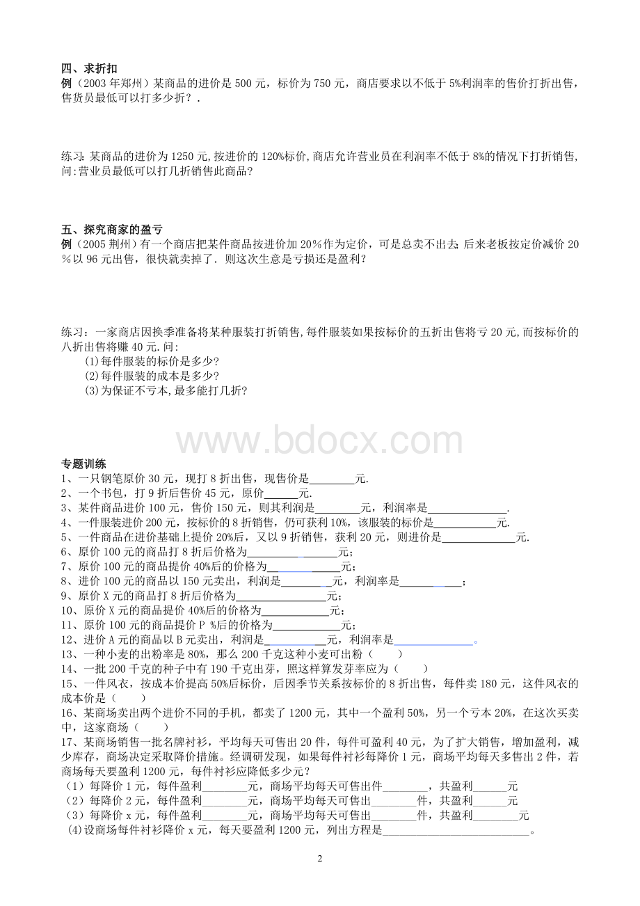 七年级实际问题与一元一次方程-销售问题专题练习.doc_第2页