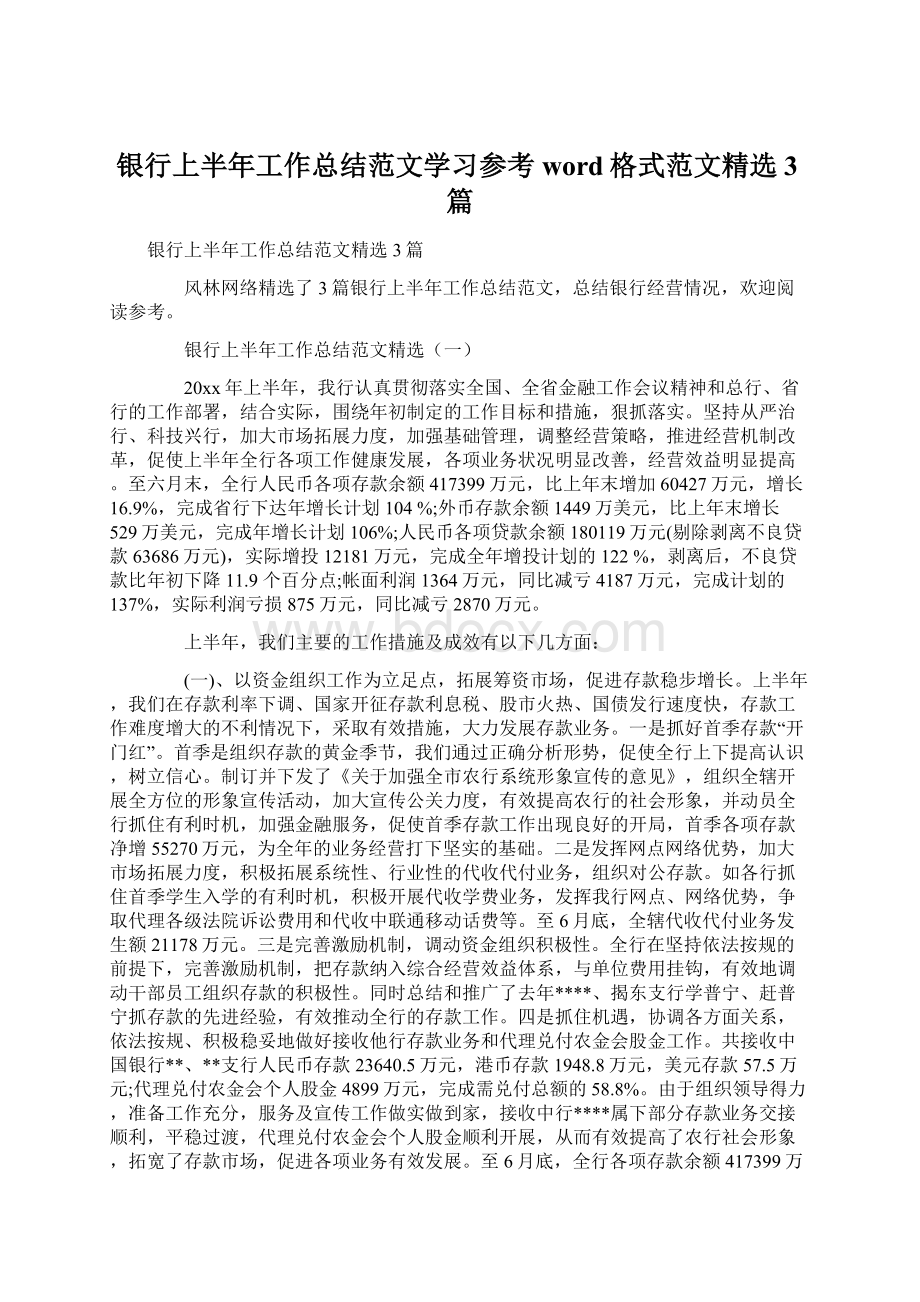 银行上半年工作总结范文学习参考word格式范文精选3篇.docx