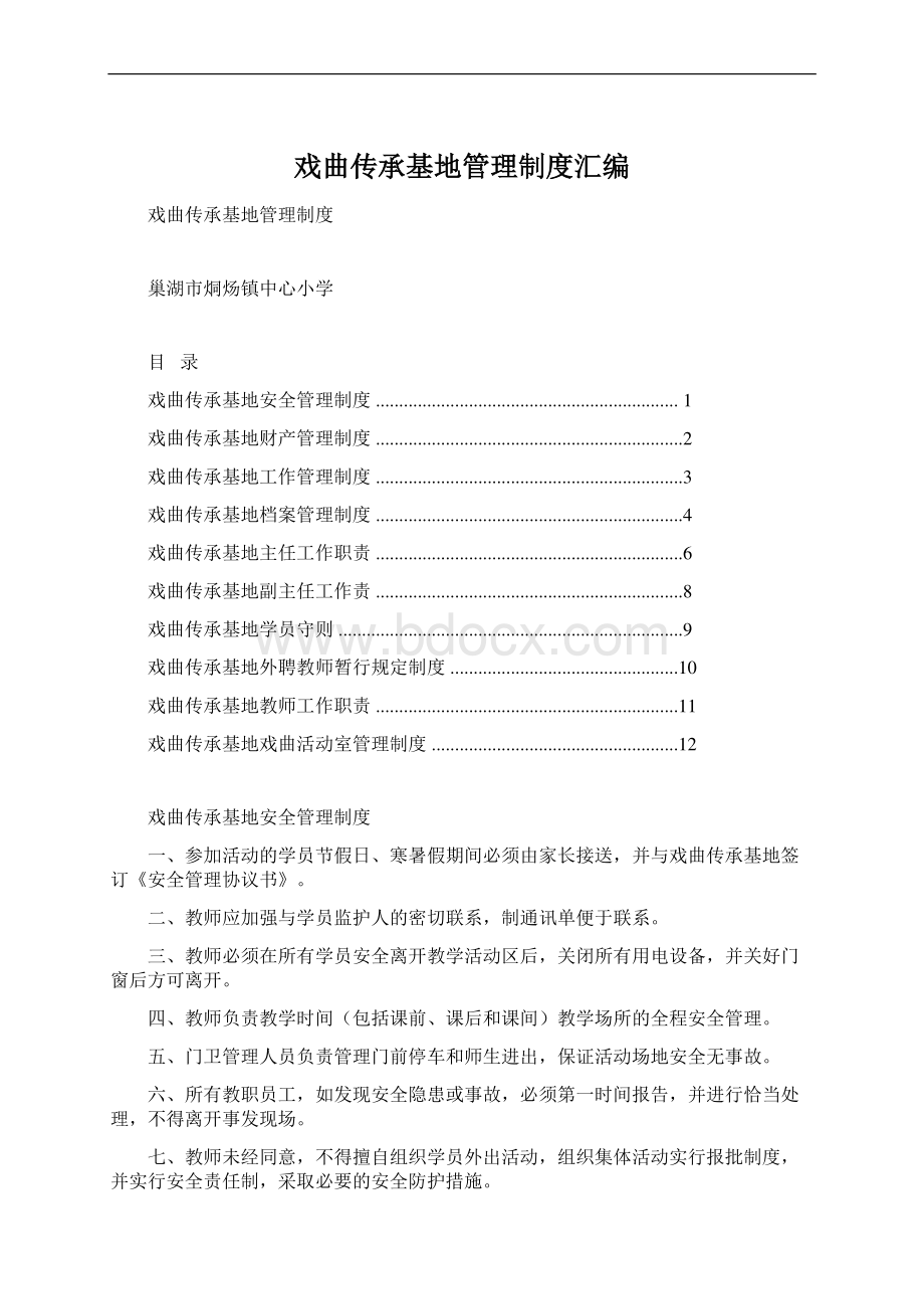 戏曲传承基地管理制度汇编Word文档格式.docx