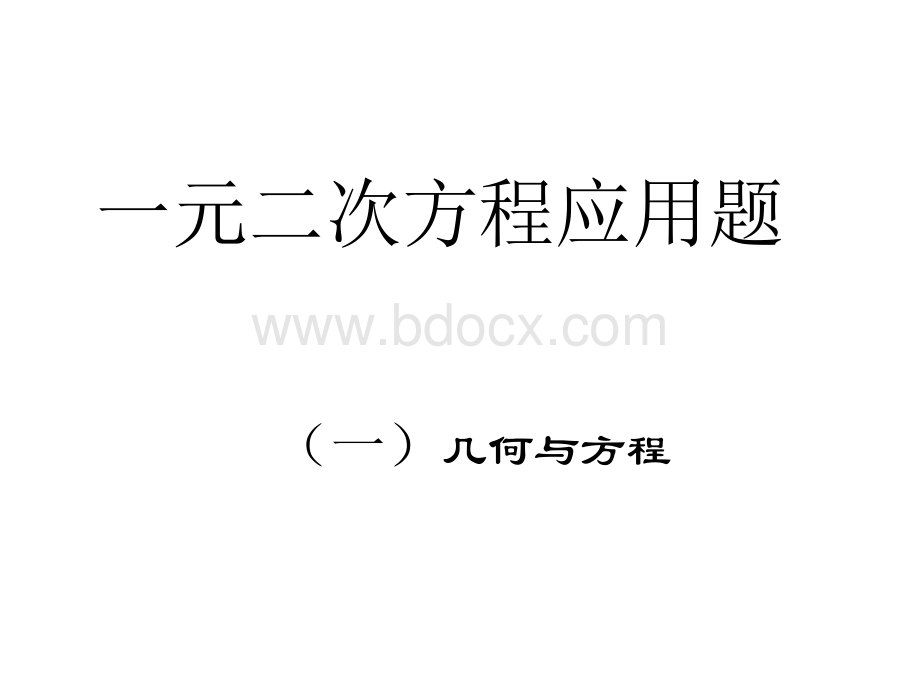 一元二次方程应用题复习课件(6课时).ppt