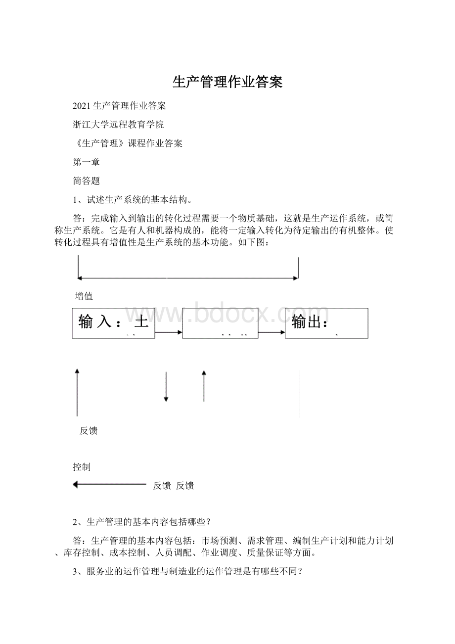 生产管理作业答案.docx