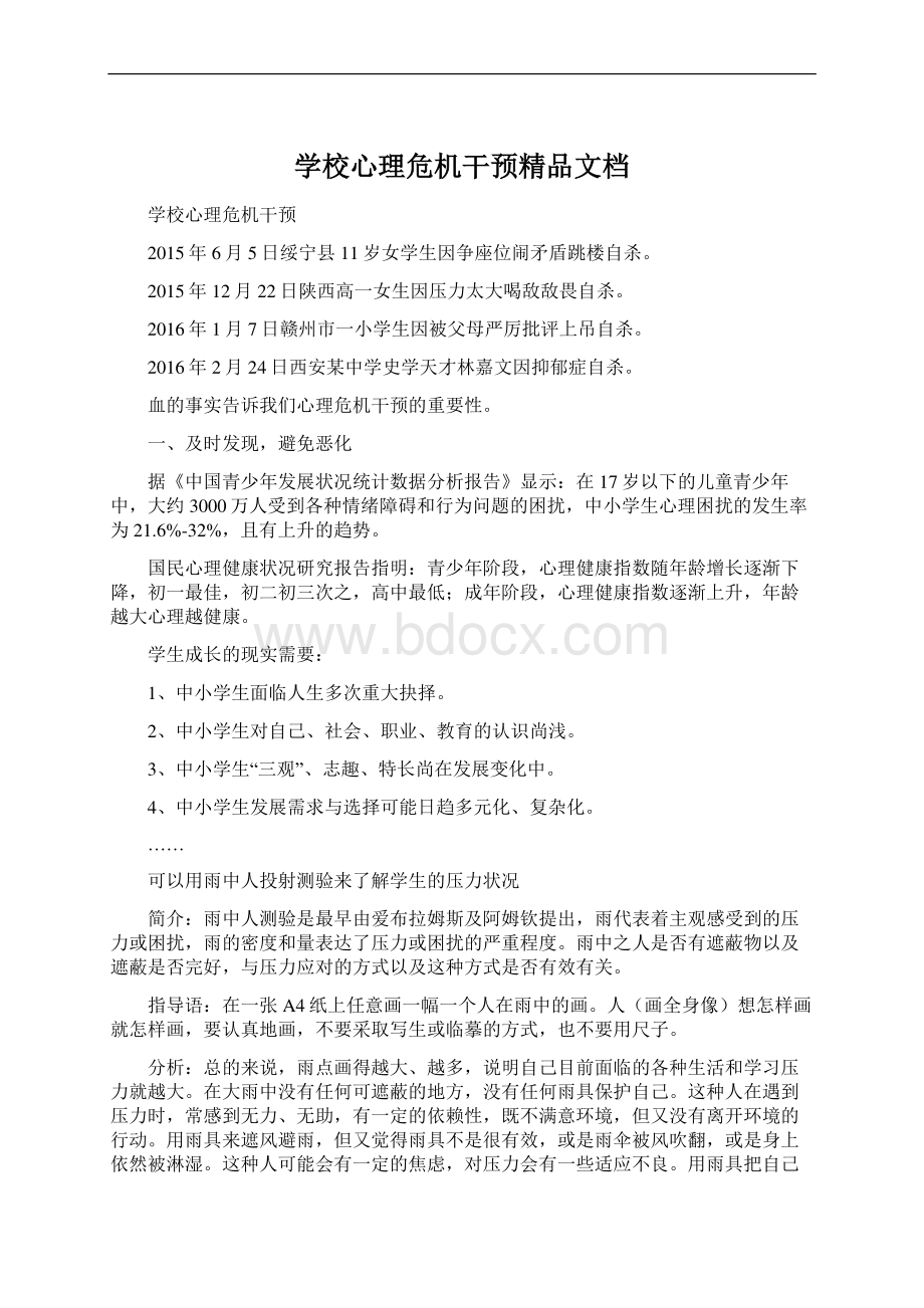 学校心理危机干预精品文档Word文件下载.docx