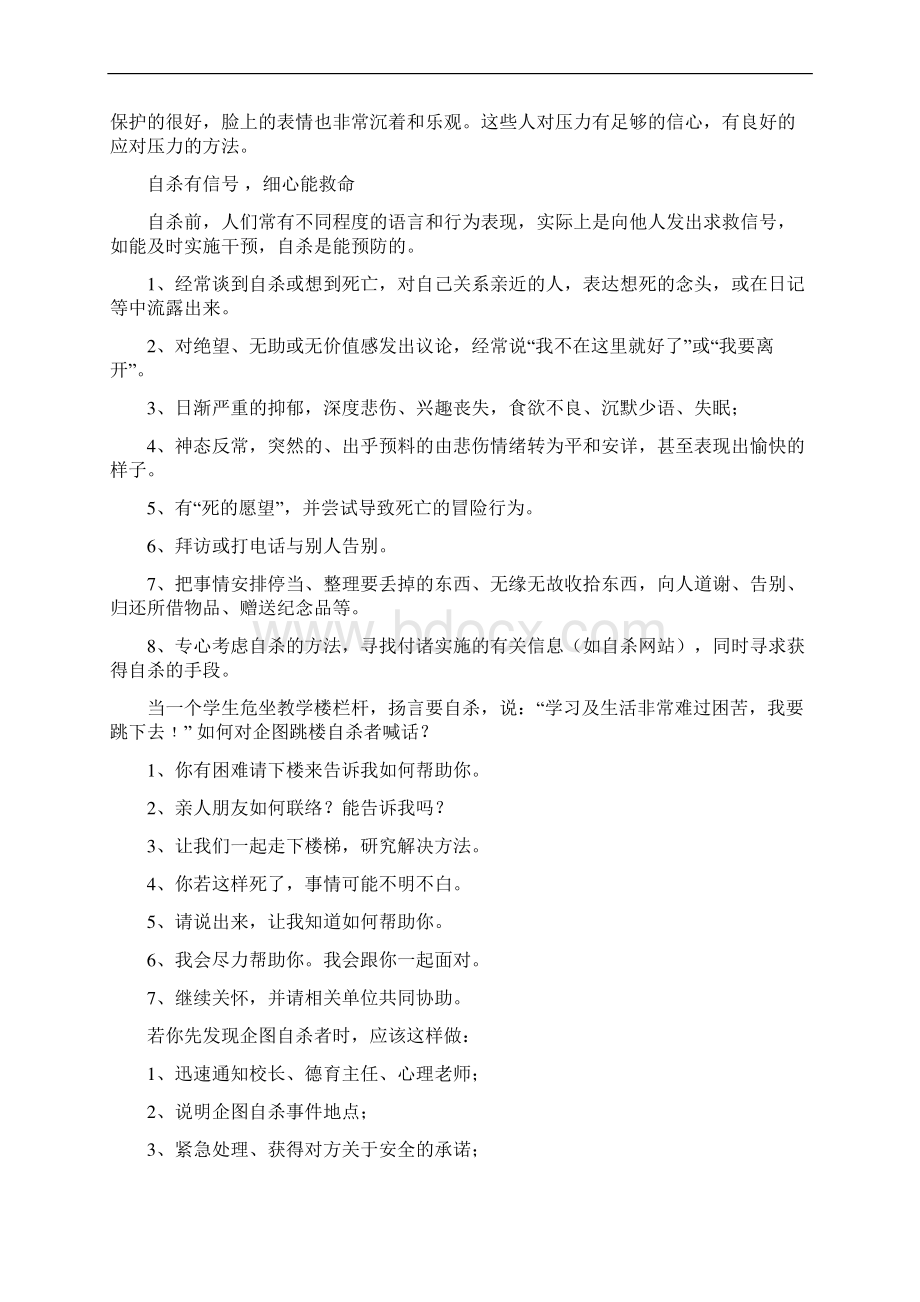 学校心理危机干预精品文档.docx_第2页