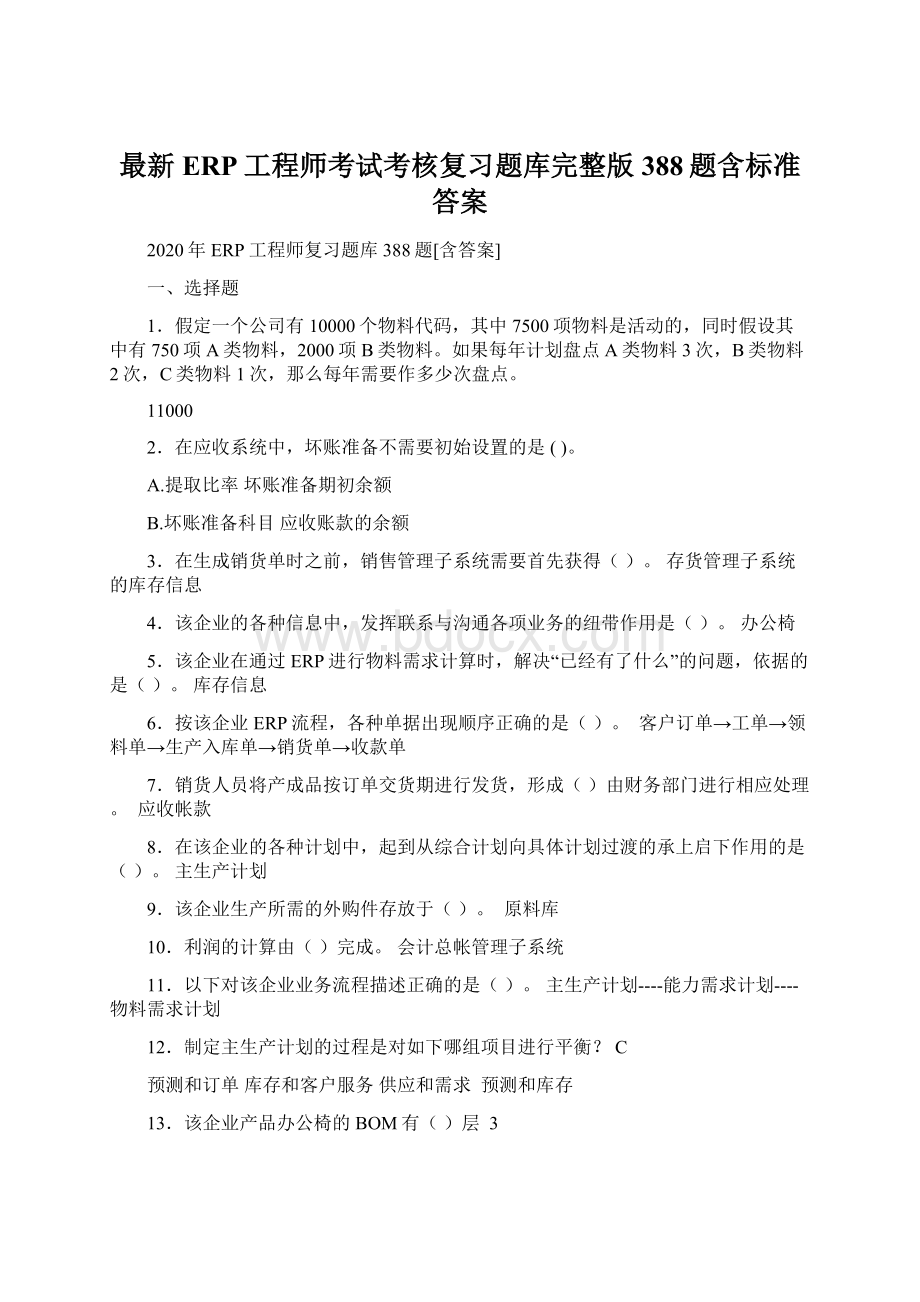 最新ERP工程师考试考核复习题库完整版388题含标准答案.docx