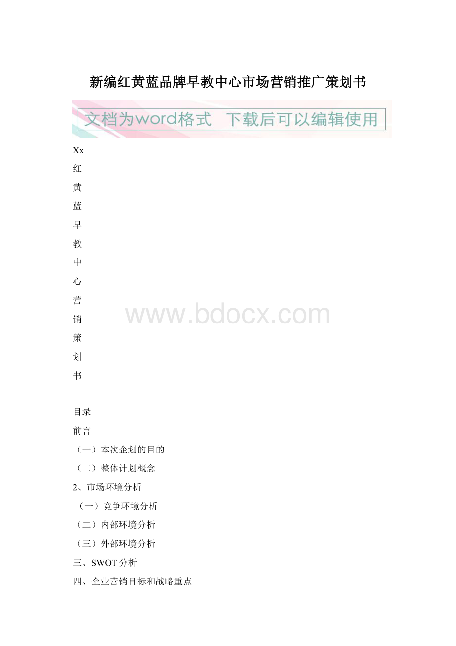 新编红黄蓝品牌早教中心市场营销推广策划书Word文档格式.docx