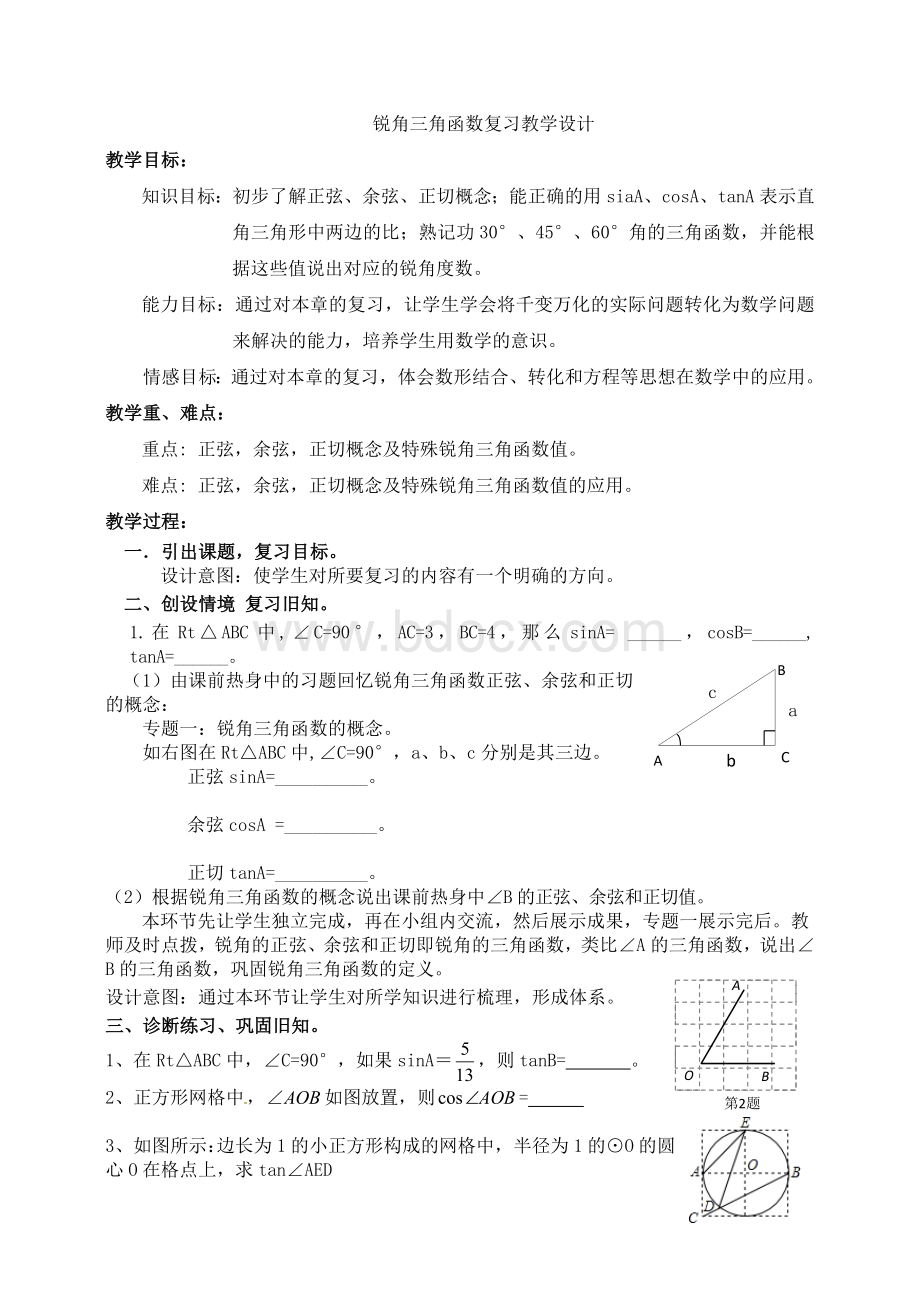 锐角三角函数复习教学设计.doc