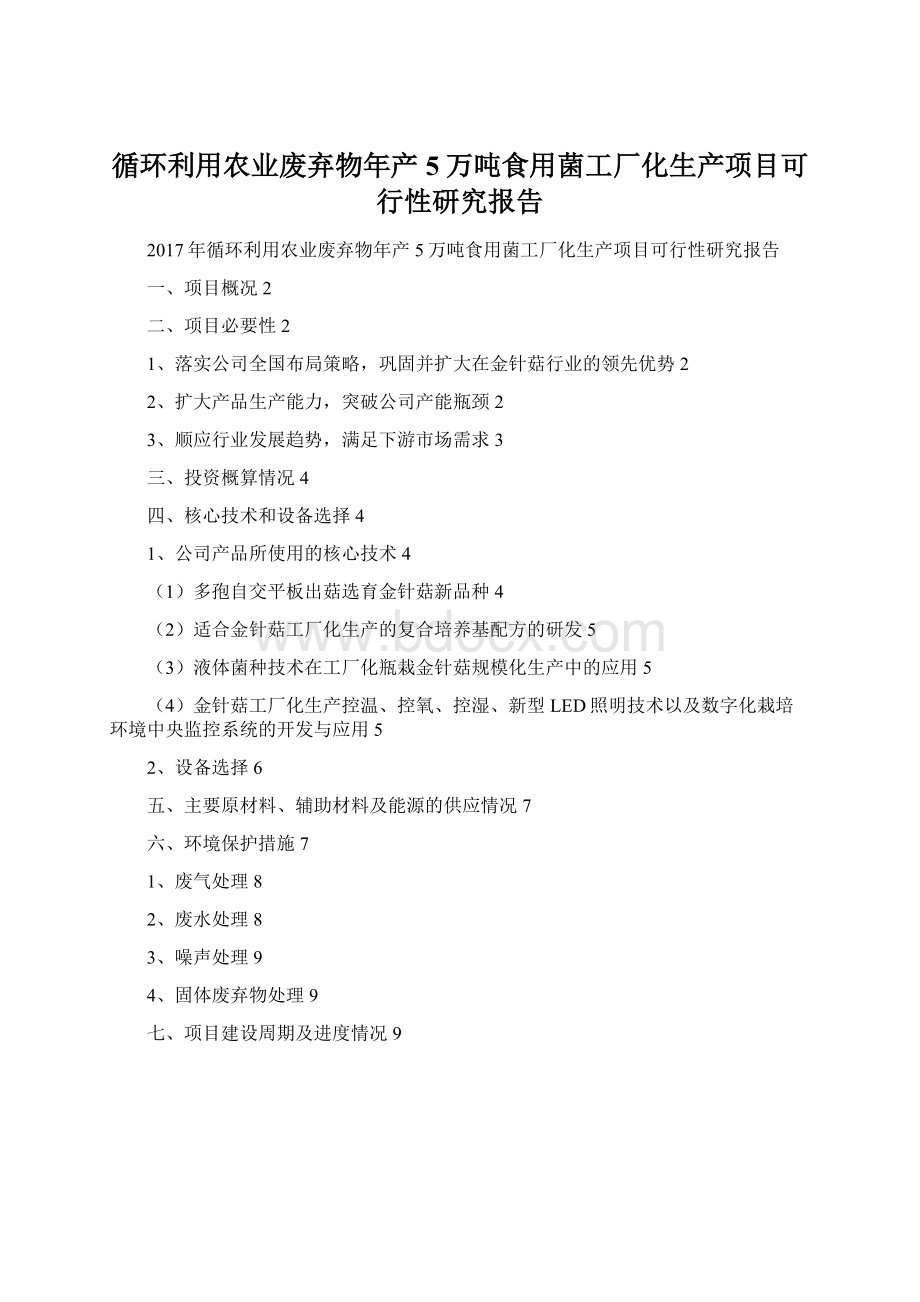 循环利用农业废弃物年产5万吨食用菌工厂化生产项目可行性研究报告Word文件下载.docx_第1页