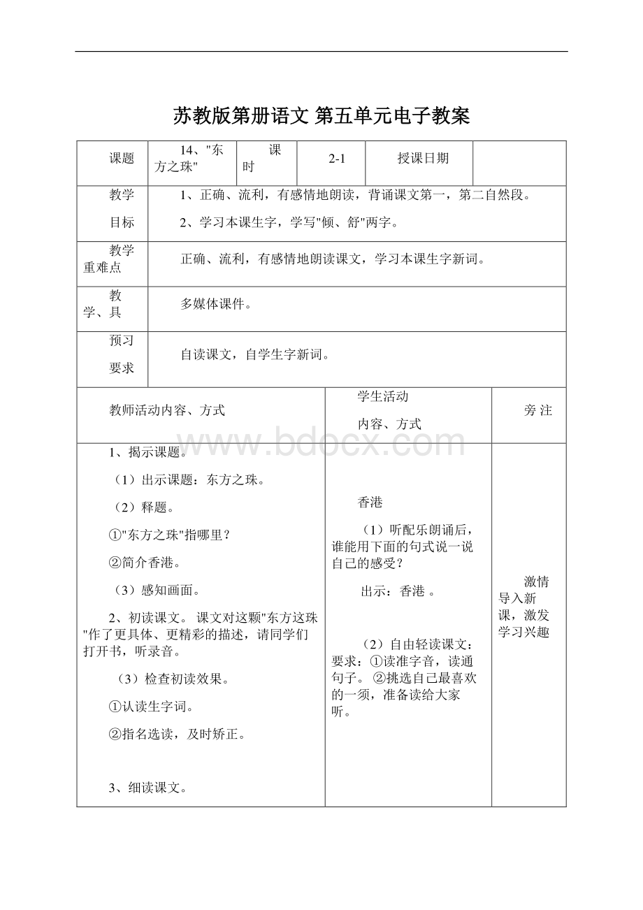 苏教版第册语文 第五单元电子教案.docx