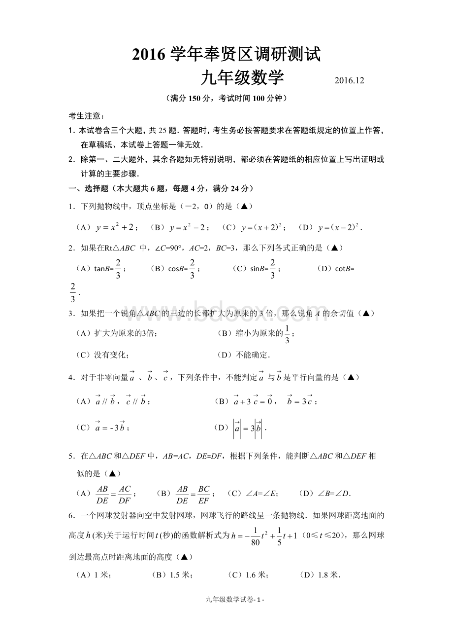 奉贤区2016学年第一学期期末考试九年级数学试卷及答案.doc