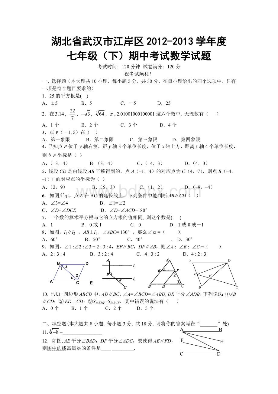 武汉市江岸区2012-2013年七年级下期中考试数学试题及答案Word格式.doc_第1页