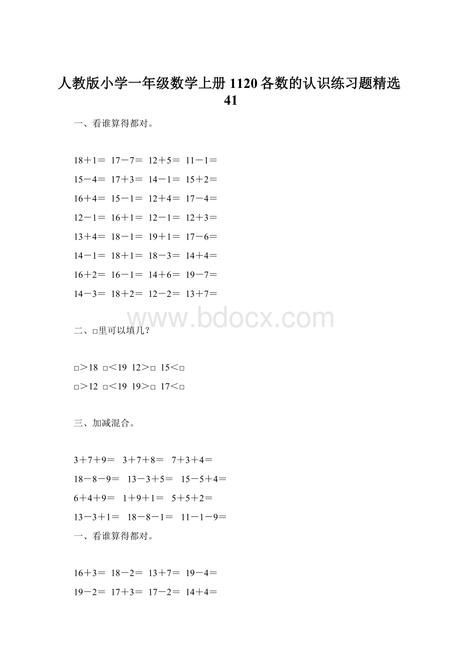 人教版小学一年级数学上册1120各数的认识练习题精选41Word下载.docx