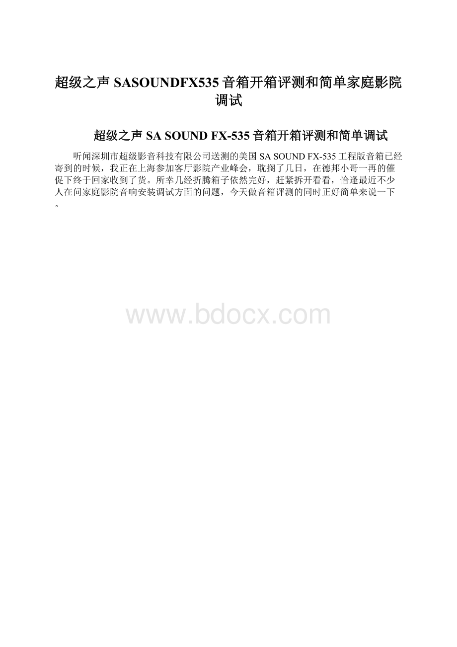 超级之声SASOUNDFX535音箱开箱评测和简单家庭影院调试.docx