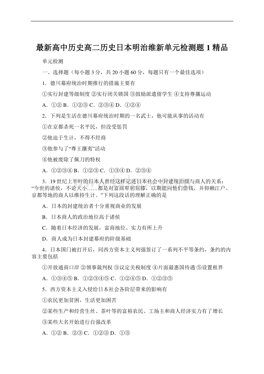 最新高中历史高二历史日本明治维新单元检测题1 精品Word文档下载推荐.docx_第1页