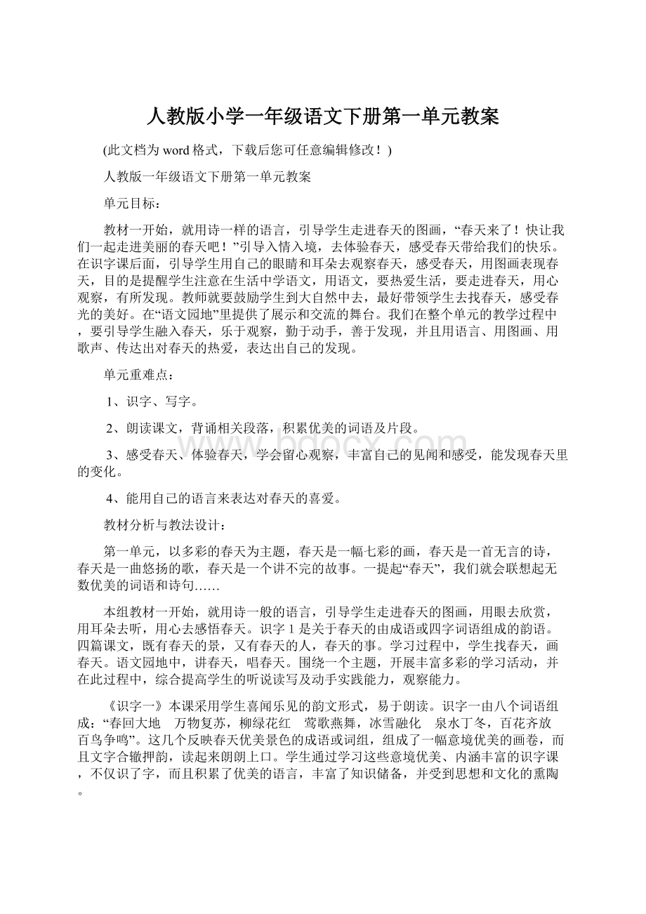 人教版小学一年级语文下册第一单元教案Word下载.docx