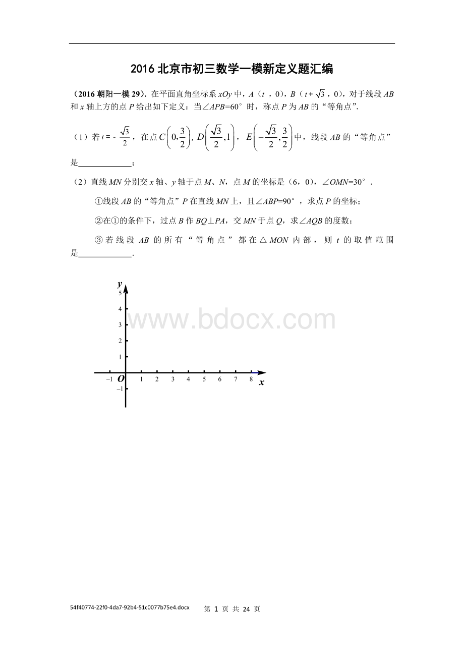 北京市初三数学一模试题T新定义题汇编学生版Word下载.docx_第1页