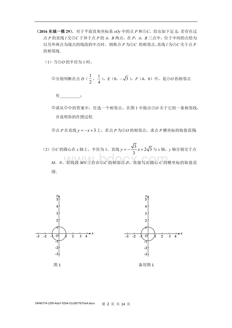 北京市初三数学一模试题T新定义题汇编学生版Word下载.docx_第2页