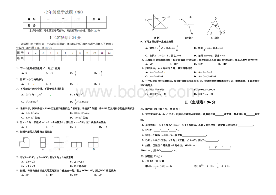 人教版2015-2016年七年级上数学期末试题及答案(最新).doc