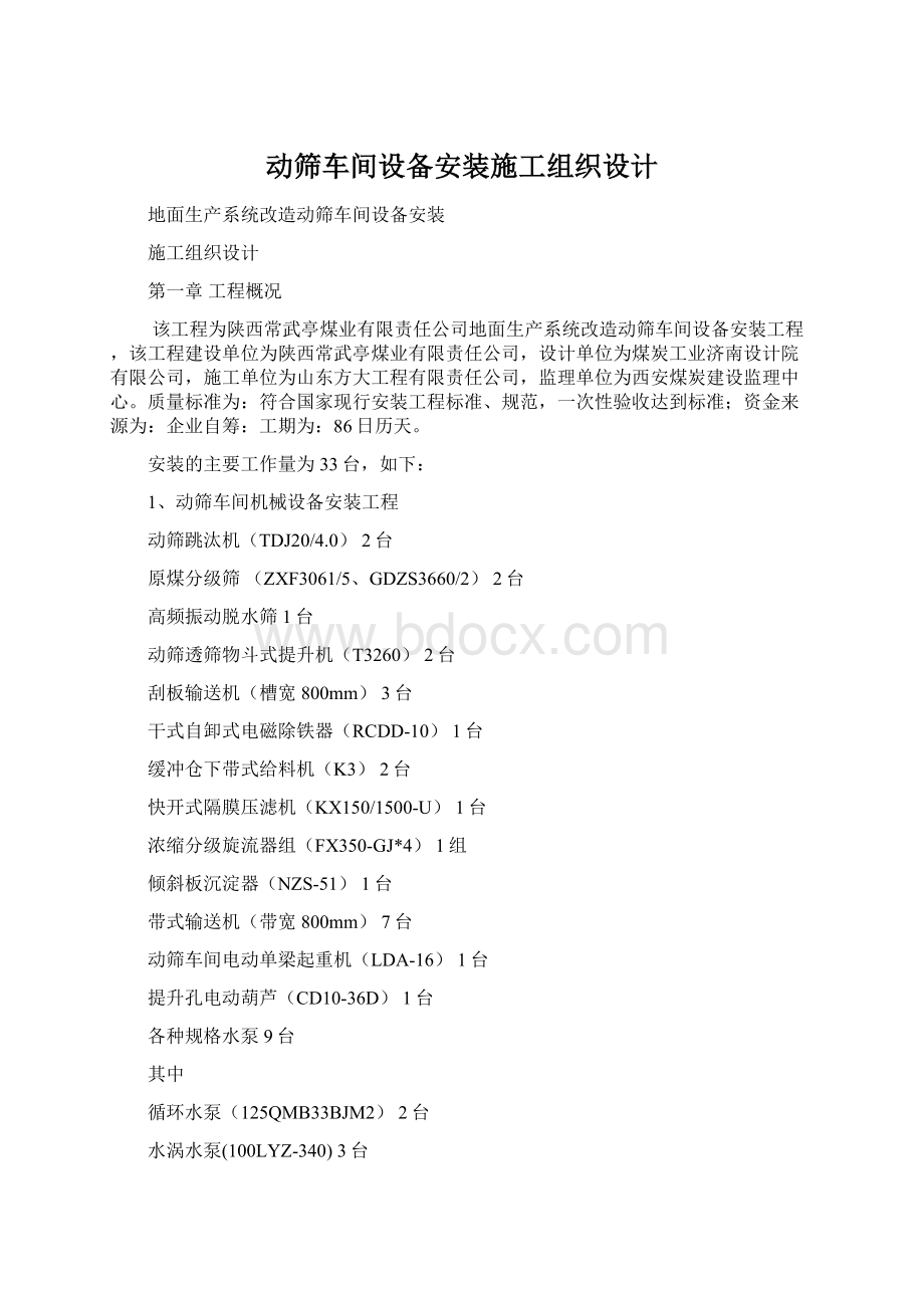 动筛车间设备安装施工组织设计.docx